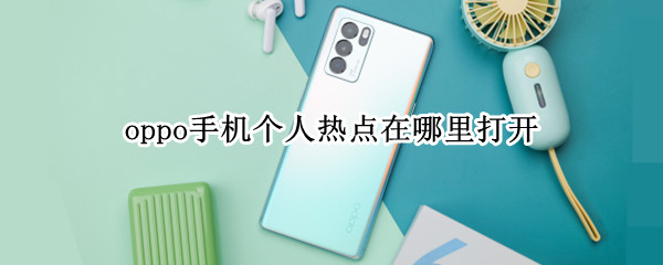 oppo手机热点功能在哪里