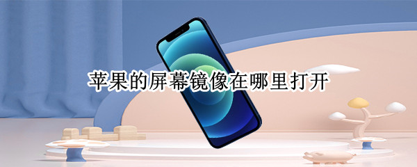 苹果手机怎么设置屏幕镜像