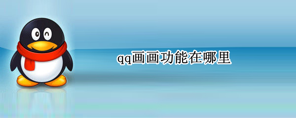 qq怎么开启涂鸦功能