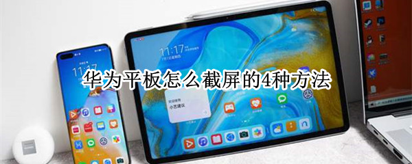 华为平板如何截图