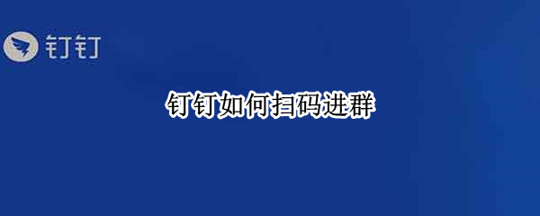 钉钉怎么扫二维码进群