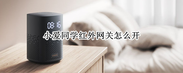 小爱同学如何开启红外网关
