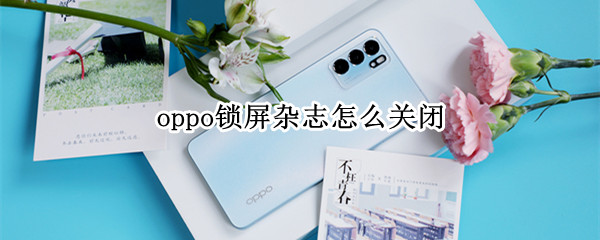 oppo手机锁屏杂志在哪里关