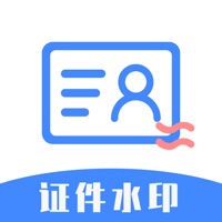 证件水印 ios版