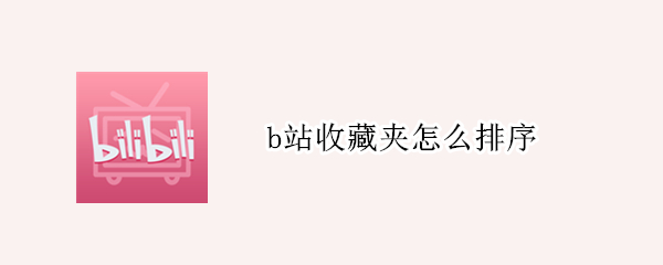 b站收藏夹排序教程介绍