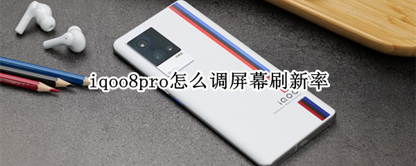 iqoo8pro启用120hz方法分享