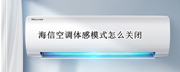海信空调连接手机教程介绍