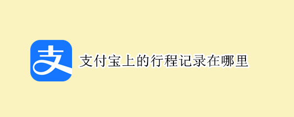 支付宝上行程记录查询方法介绍