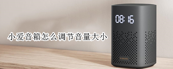 小爱音箱设置音量大小方法汇总