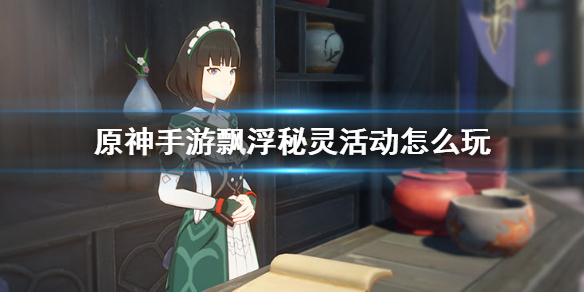 原神手游飘浮秘灵活动怎么参与