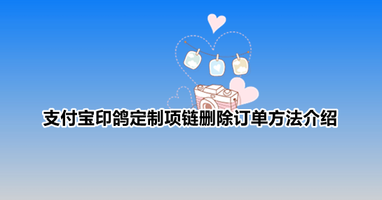 支付宝印鸽定制项链删除订单方法介绍