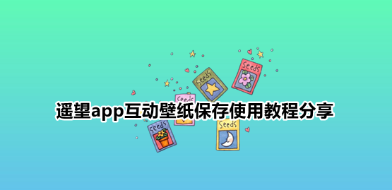遥望app互动壁纸保存使用教程分享