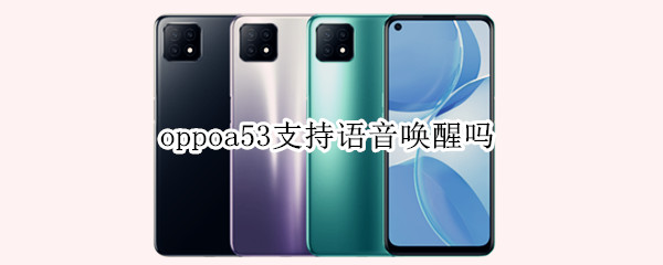 oppoa53怎么唤醒语音助手