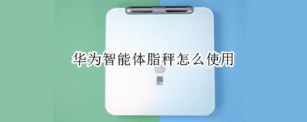 华为智能体脂秤使用方法分享