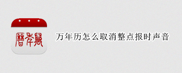 万年历禁止定点报时方法分享