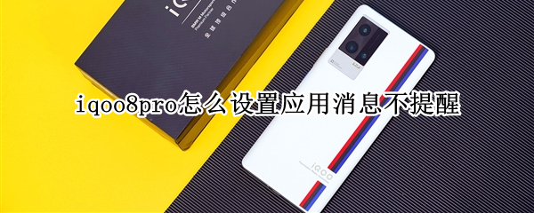 iqoo8pro关闭应用通知教程分享