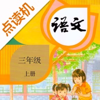 三年级语文上册 ios版