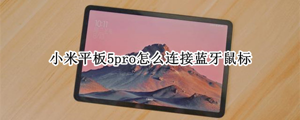 小米平板5pro连接蓝牙鼠标教程分享