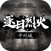 逐日烈火 ios版