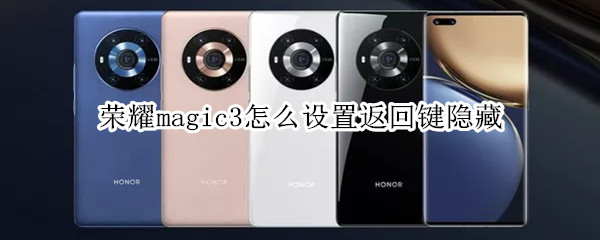 荣耀magic3隐藏导航键方法介绍