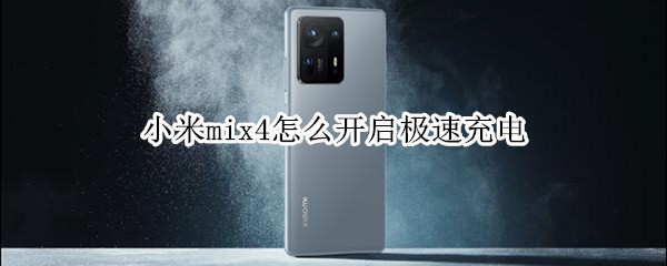 小米mix4极速充电开启教程分享