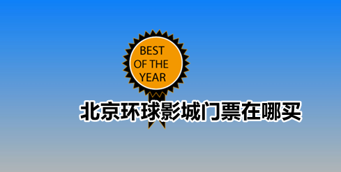 支付宝预订北京环球影城门票价格及方法介绍