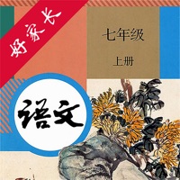 七年级语文上册 ios版