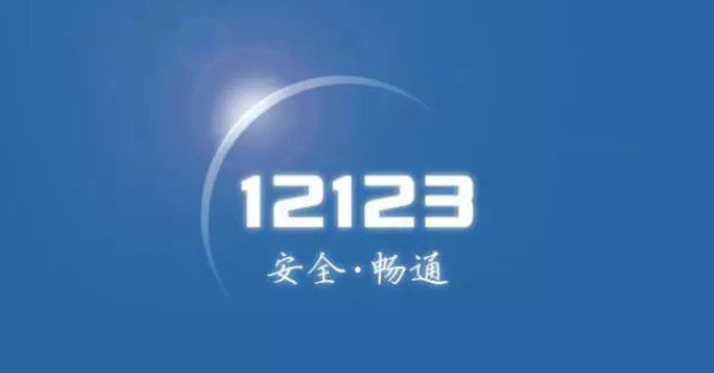 交管12123怎么消分