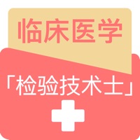 临床医学检验技术 ios版