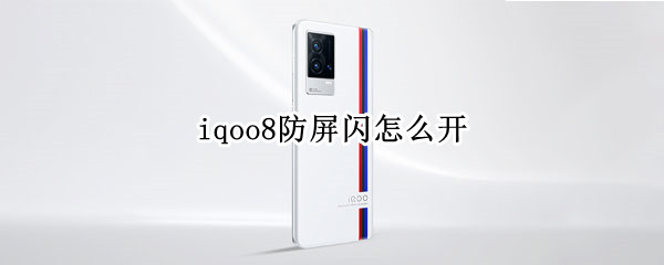 iqoo8开启低亮度防屏闪方法介绍