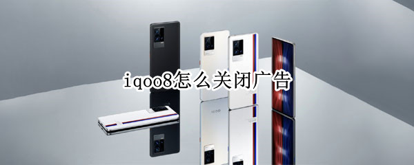 iqoo8在哪里取消广告推送