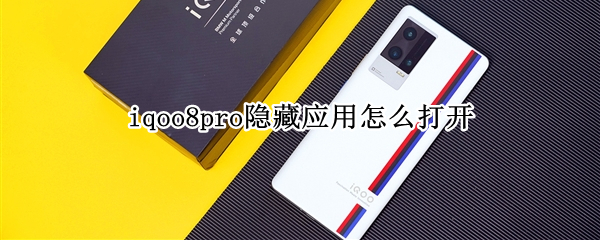 iqoo8pro在哪里查看隐藏应用