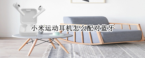 小米运动耳机连接蓝牙步骤介绍