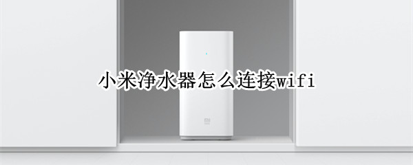 小米净水器如何绑定wifi