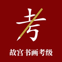 故宫书画考级 ios版