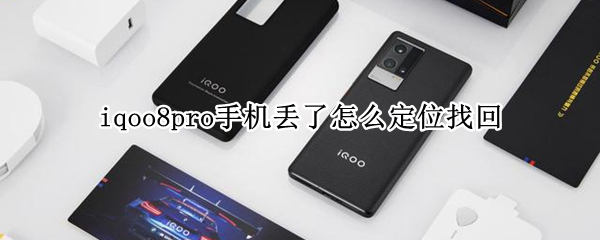 iqoo8pro手机丢失怎么办