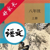 八年级语文上册 ios版