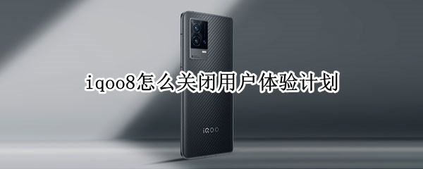 iqoo8如何取消用户体验改进计划