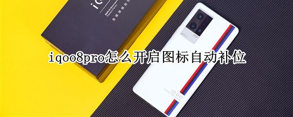iqoo8pro如何设置图标自动补位