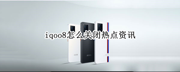 iqoo8怎样关闭热点新闻