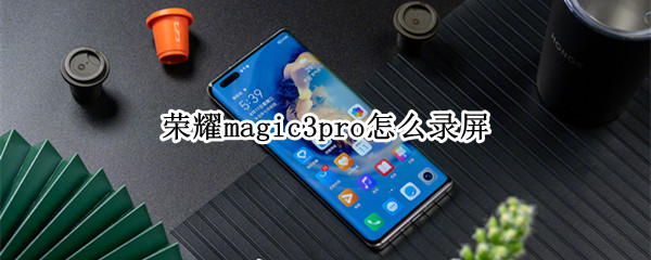 荣耀magic3pro如何开启屏幕录制