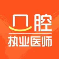 口腔执业医师题库 ios版