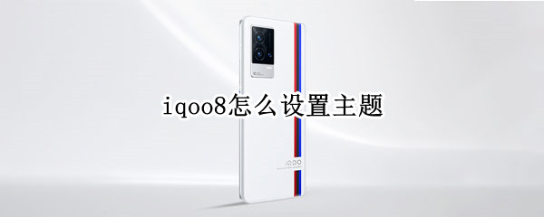 iqoo8怎样更换主题