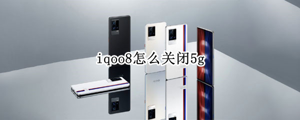iqoo8如何禁用5g