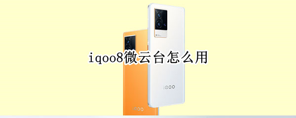 iqoo8微云台校准使用方法分享