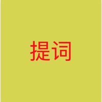 语音提词器 ios版