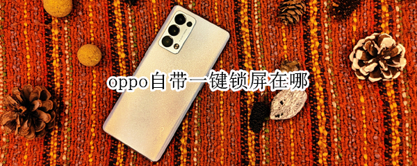 opporeno6pro一键锁屏设置教程分享