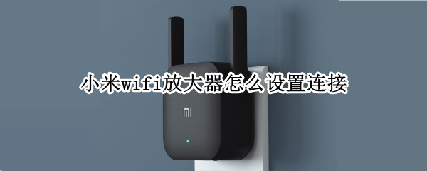 小米wifi放大器连接步骤介绍