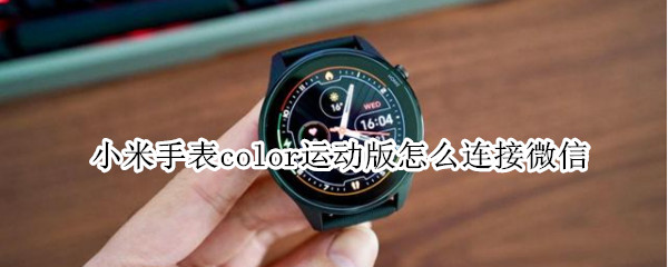 小米手表color运动版绑定微信教程介绍