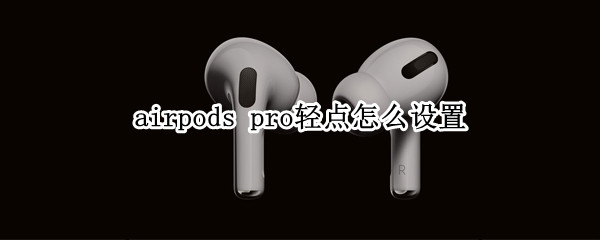 airpods pro轻点功能在哪里